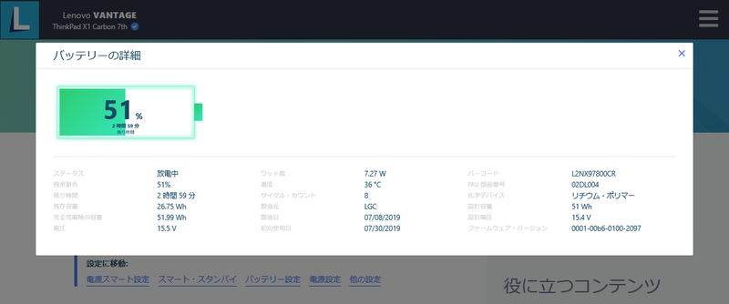 12Wだと「Lenovo Vantage」でのステータスも「放電中」となっており、充電デバイスとして認識されていないことがわかる