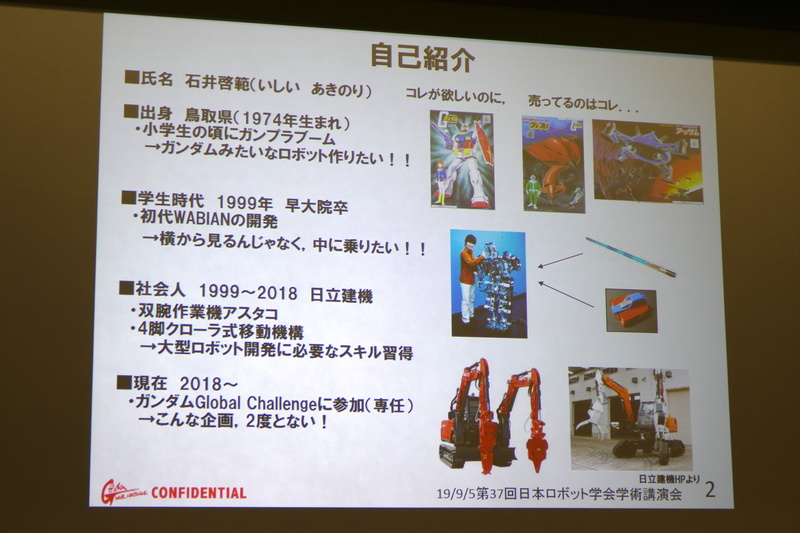 石井啓範氏の経歴。ガンプラ世代で、ロボットと重機開発、両方のスキルを持つ