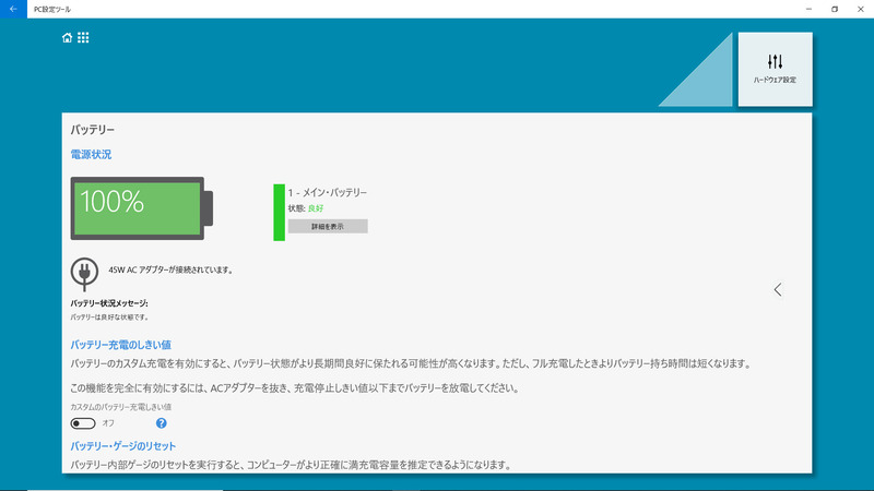 PC設定ツール/バッテリ