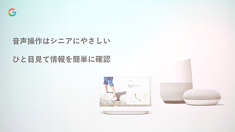 スマートスピーカー/ディスプレイは高齢者にやさしいデバイス ～Google