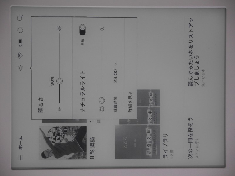 右上に並ぶアイコンからは、ライトの明るさや色の設定、またWi-Fiや同期などの操作が行なえる。ここも従来のKobo Formaと変わらない