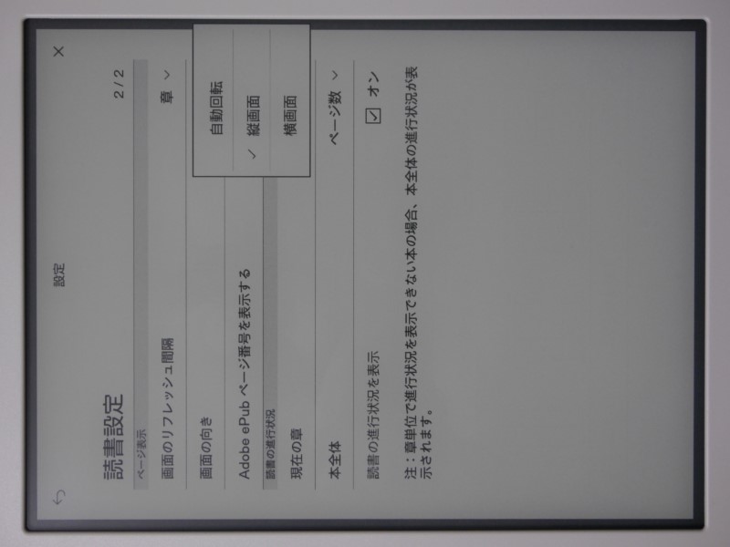 読書設定画面には、ページめくりボタンおよび画面回転にまつわる項目が用意されている。後述するページ下部の進捗表示はここからオン/オフが切り替えられる