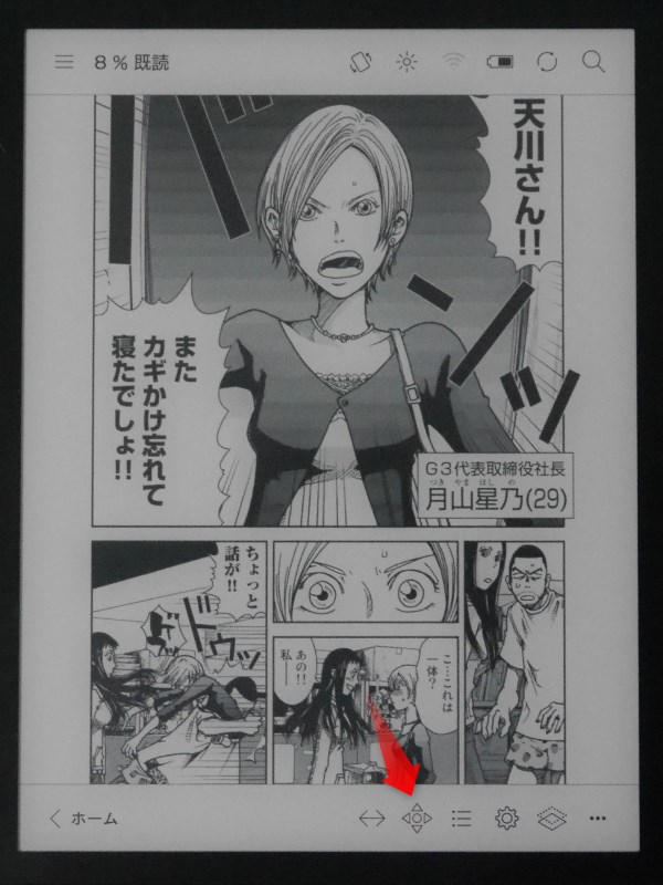 こちらは従来のKobo Formaの同じ画面。画面の向きを変更するアイコンは下にあった