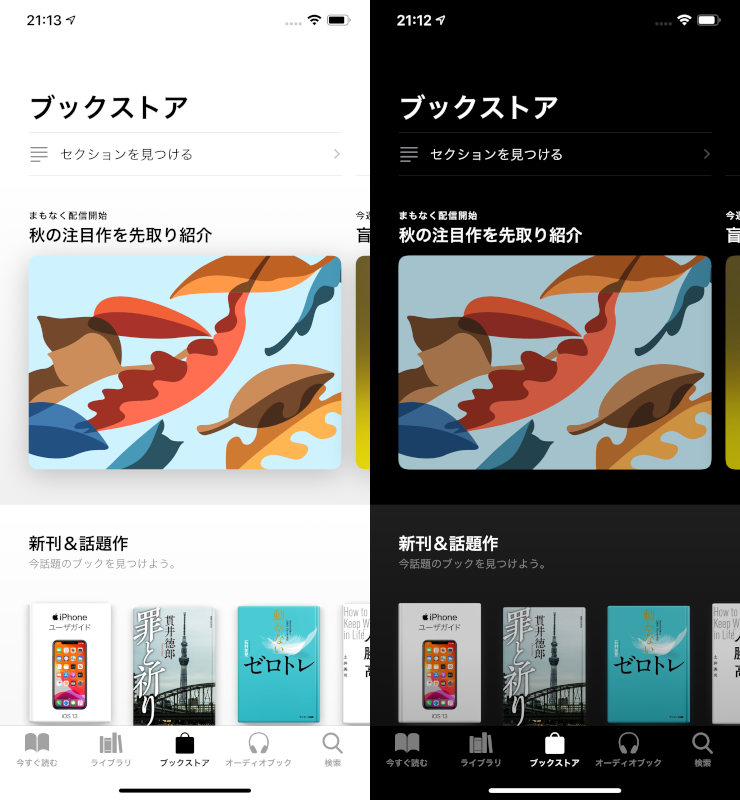 Apple Booksではホーム画面がこのダークモードに対応している。左が無効、右が有効