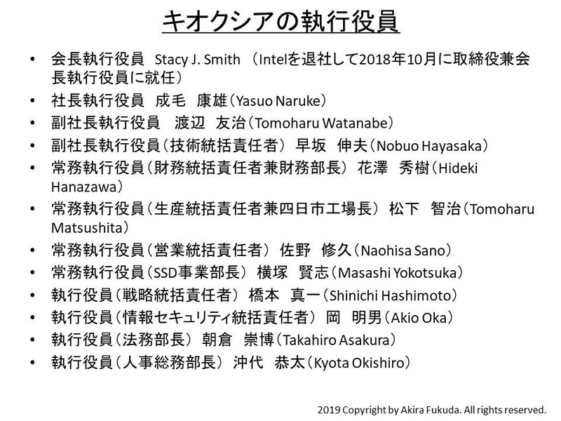 キオクシアの執行役員一覧(敬称略)。同社の公表資料から。なお社長の成毛氏は現在病気療養中のため、副社長の早坂氏が社長業務を代行している(2019年7月12日および9月25日に公式発表済み)
