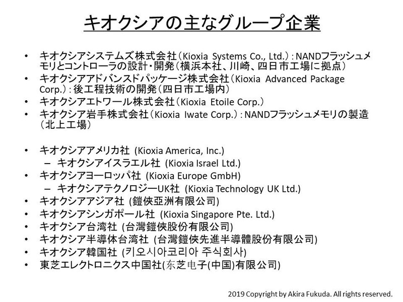 キオクシアのおもなグループ企業。同社の公表資料から筆者がまとめたもの