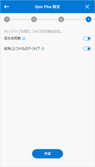 双方向同期や、削除したファイルのアーカイブの設定が行なえる