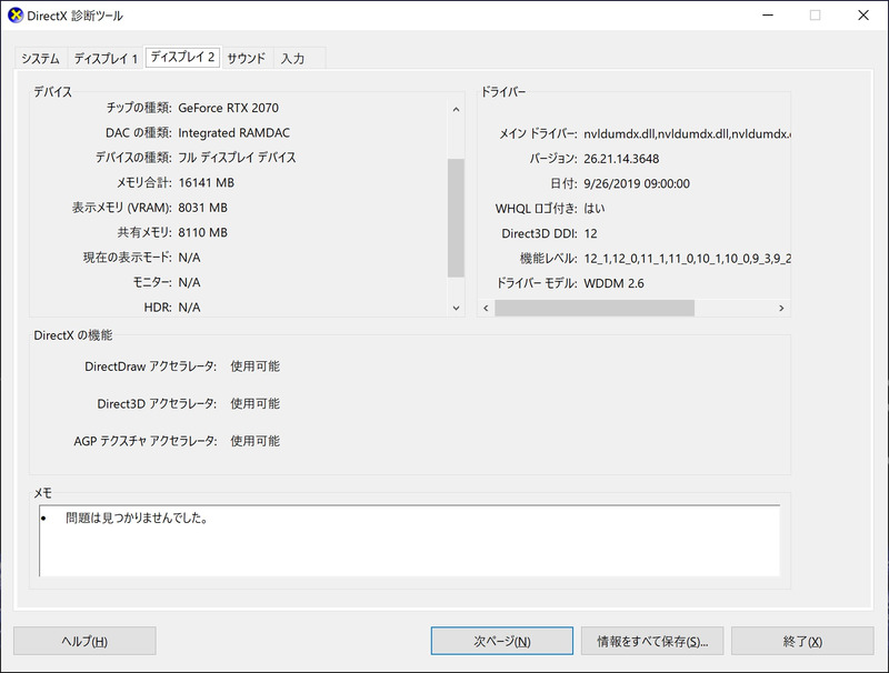 HDRについては記載がない。dxdiag.exeコマンドで確認すると、GeForce RTX 2070では「NA」。Far Cry 5で試してみたところ、HDRの選択項目は出なかった
