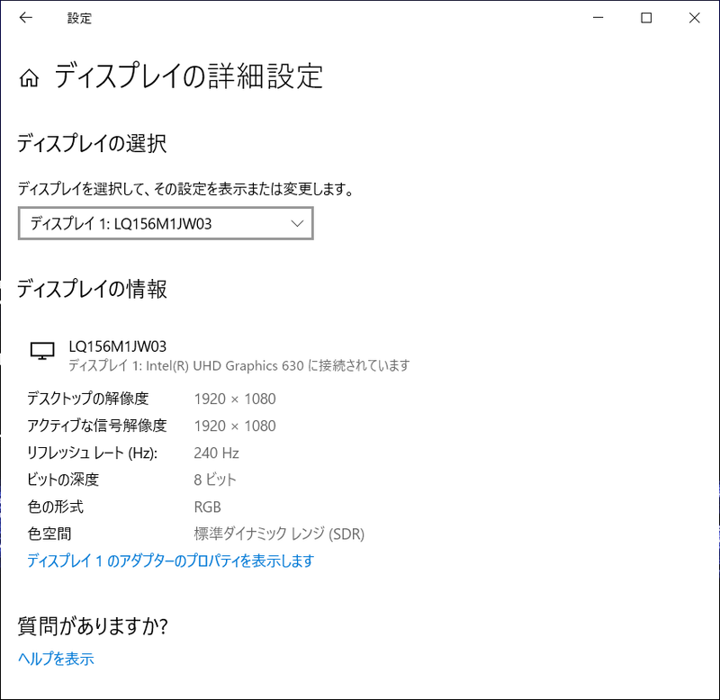 搭載液晶パネルの型番は「LQ156M1JW03」。ディスプレイのプロパティ上で選択できるリフレッシュレートは240Hz固定であるため、うっかり設定を忘れて60Hzで運用してしまうリスクはない