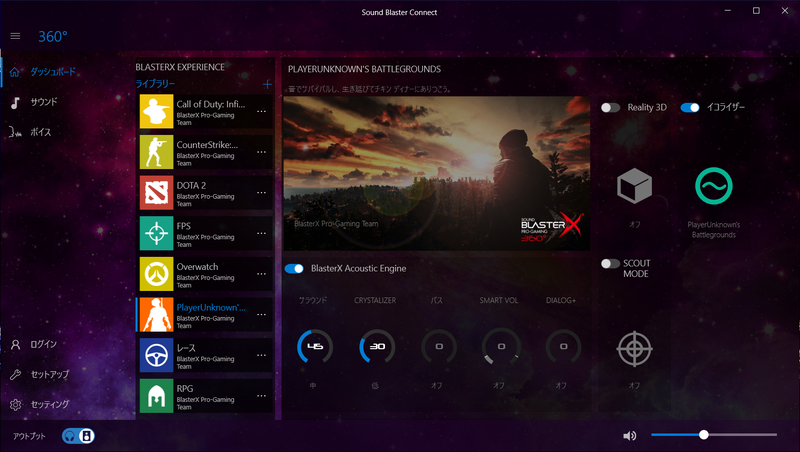 「Sound Blaster X 360°」のインターフェイス。疑似サラウンドやイコライザー系の設定はゲームジャンルごと、有名どころのタイトルに関しては専用のプロファイルが用意されている