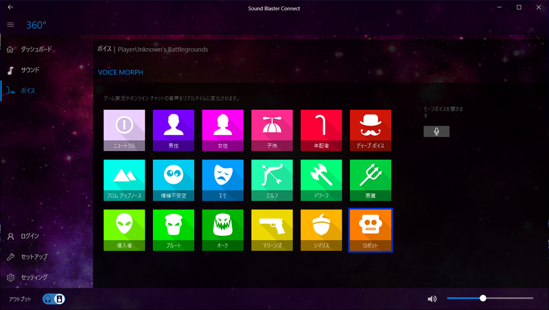ヘッドセットで捉えた音をSounb Blaster X 360°がリアルタイムで女性やロボット(風の)ボイスに変換する機能