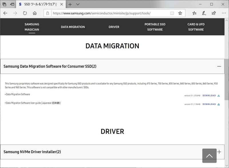 SamsungのData Migrationは<a href="https://www.samsung.com/semiconductor/minisite/jp/support/tools/">こちら</a>からダウンロードできる