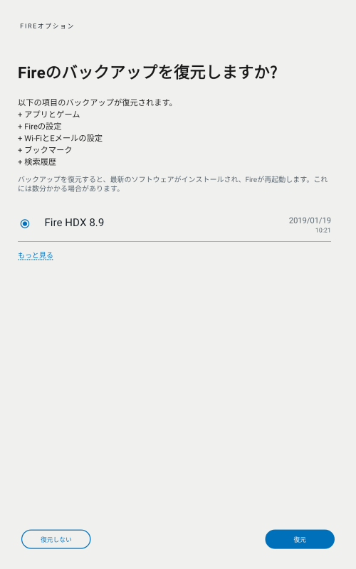 クラウド上のバックアップから復元するか否かを尋ねられる