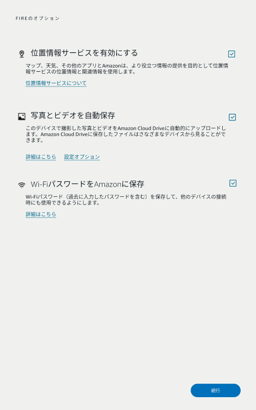 位置情報や写真の自動保存などのオプションが表示される。以前はここにバックアップを行なうか否かの選択肢があったがなくなっている