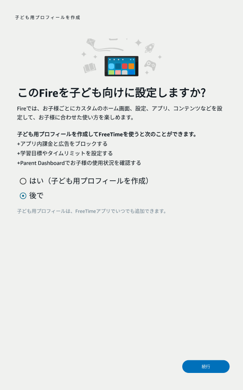 子ども向けのプロフィールを作るか否かを尋ねられる