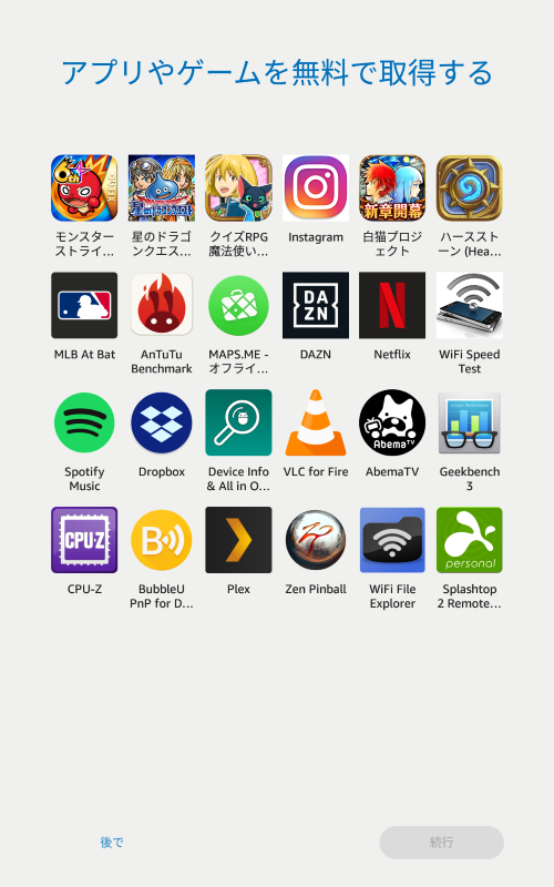 推奨のアプリおよびゲームが表示される。とくに不要ならば「後で」をタップして次に進む