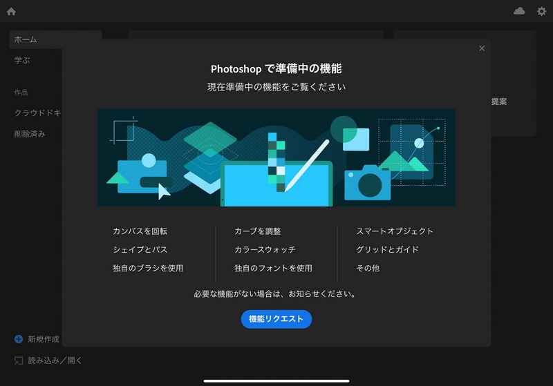 PC版のPhotoshopにあってPhotoshop for iPadにはない機能一覧