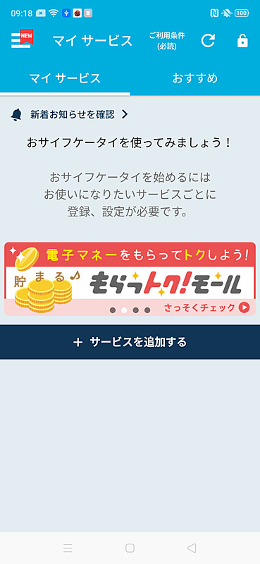 おサイフケータイ/マイサービス