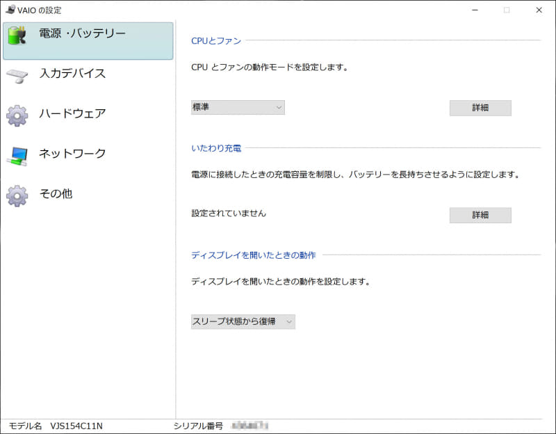 VAIOの設定にある電源・バッテリ