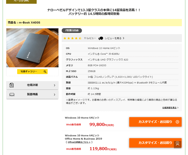 僕の買ったPCは期間限定だったので、写真は別のPC。なんか必ずお買い得モデルがあるっぽいので、ホームページをよく眺めてみるといい