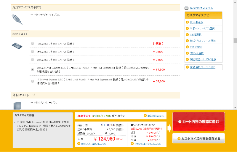 画面は僕の買ったときのマシンとは違うけど、ほぼ組み立てPCぐらい自由度が高い選択肢になっているので、カスタムは玄人向け