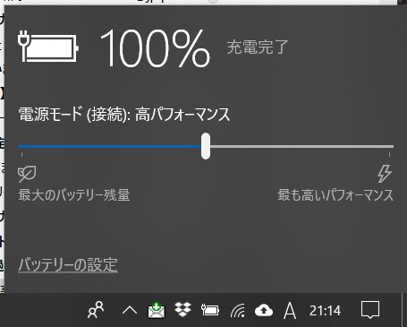 タスクバーのバッテリアイコンをクリックすると呼び出せる、パフォーマンスの指定をちょいといじる
