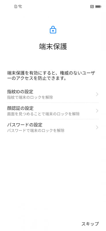 端末保護(スキップ)