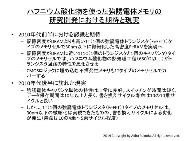 ハフニウム酸化物を使った強誘電体メモリの研究開発における期待と現実