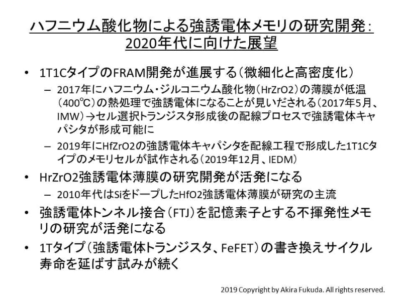 ハフニウム酸化物による強誘電体メモリの研究開発 : 2020年代に向けた展望