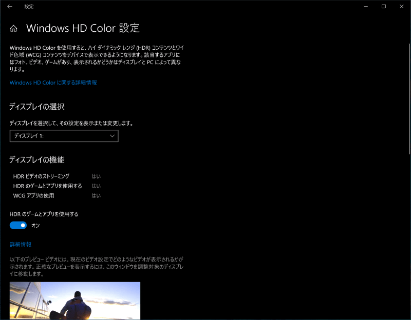 Windows HD Colorの設定。ディスプレイのHDR対応の状態がわかるほか、HDR使用の切り替えができる