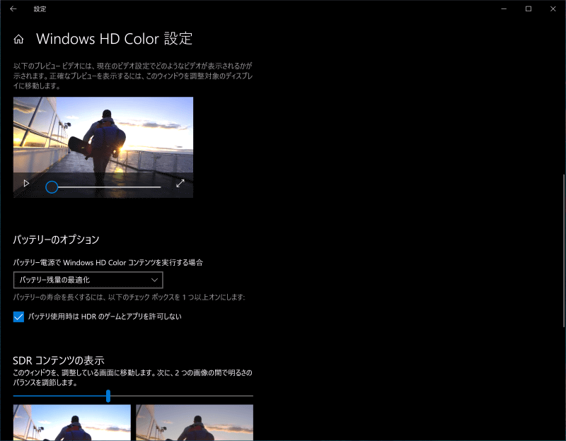 Windows HD Colorの設定2。HDR10映像は、での映像の見え方を調整できる