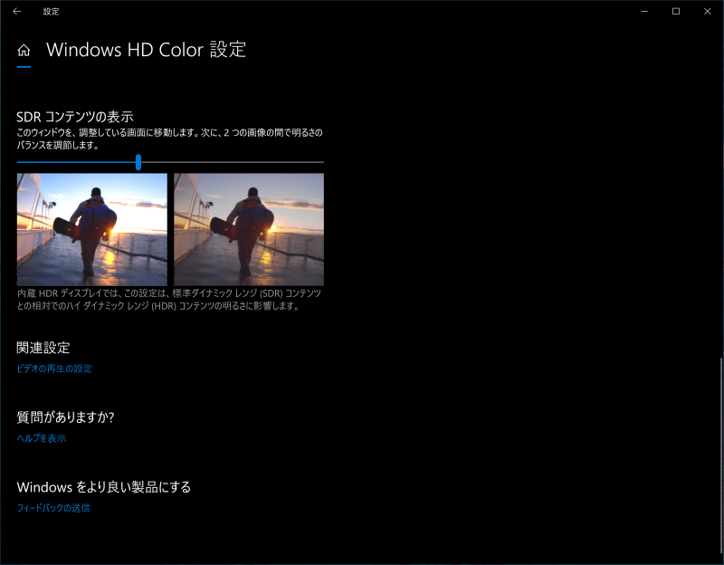 Windows HD Colorの設定3。SDRコンテンツの見え方の調整。明るめの映像と暗めの映像でどちらも見にくくならないようにする。