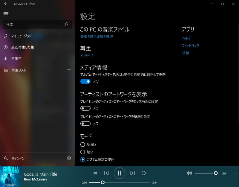 Grooveミュージックの設定画面。音楽再生に関する各種の設定が行なえる