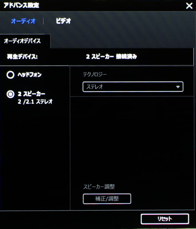 アドバンス設定では、オーディオ/ビデオの設定が行なえる。オーディオでは、ヘッドフォンまたはスピーカーが選択可能。接続機器によってはサラウンド出力もできる