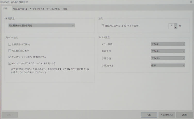 Corel WinDVD UHD BDの環境設定。全般の項目では、プレーヤーとしての動作設定などを選択できる。
