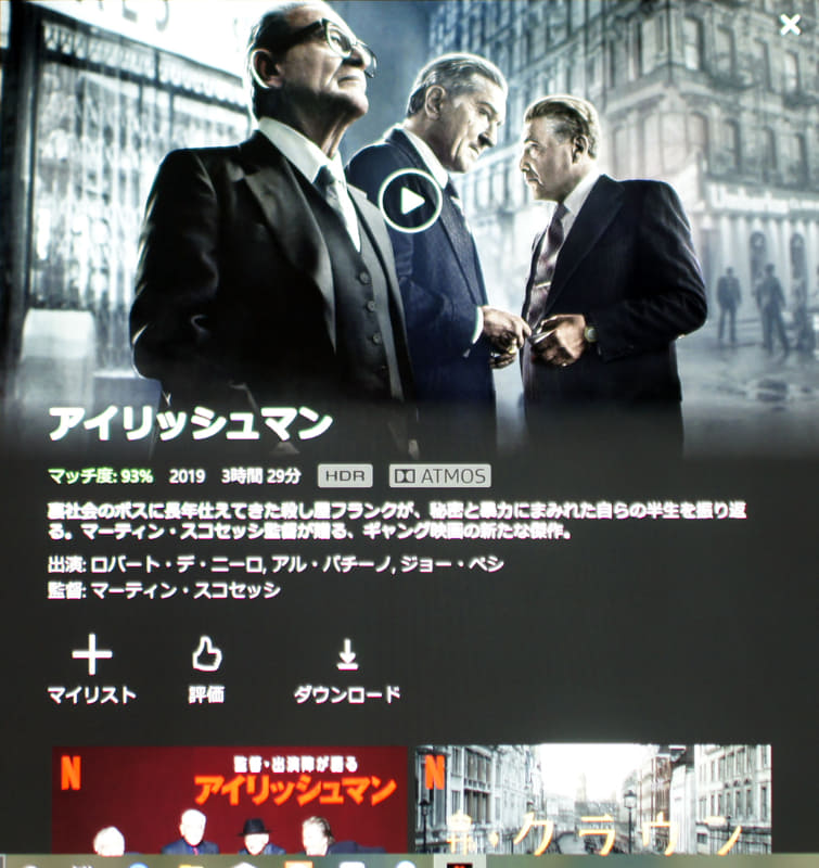 マーティン・スコセッシ監督、ロバート・デ・ニーロ出演で話題のNetflixオリジナル映画「アイリッシュマン」。こちらはHDRで、音声はなんとDolby Atmos