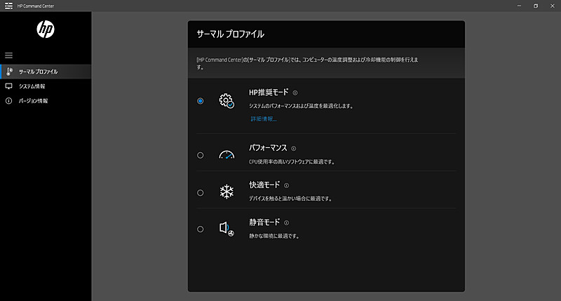 HP Command Center / サーマルプロファイル