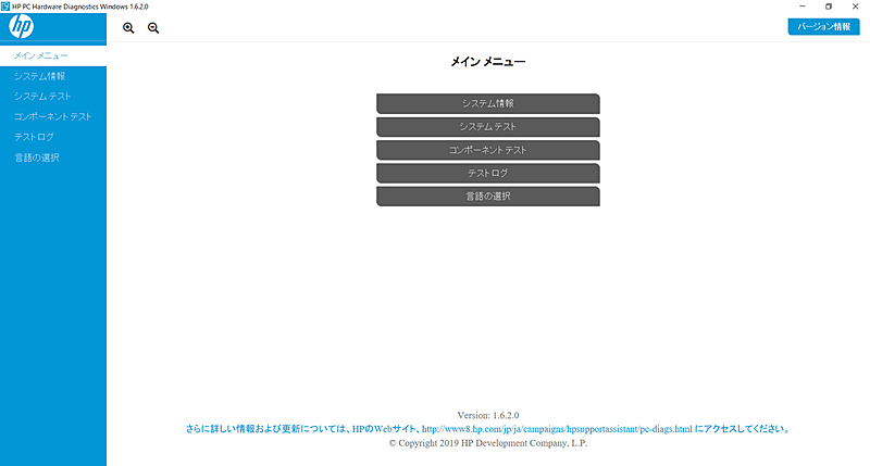 HP PC Hardware Diagnostics Windows(管理者権限で実行)