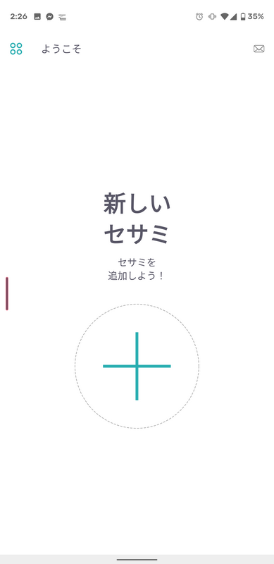 +を押してセサミを追加