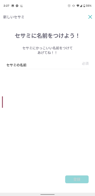 名前をつけて、複数台運用することもできるが、あまり複数を使う人はいないだろう