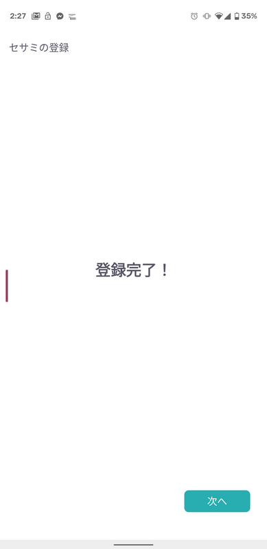 登録完了
