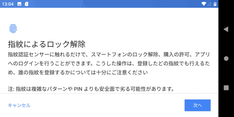 指紋によるロック解除