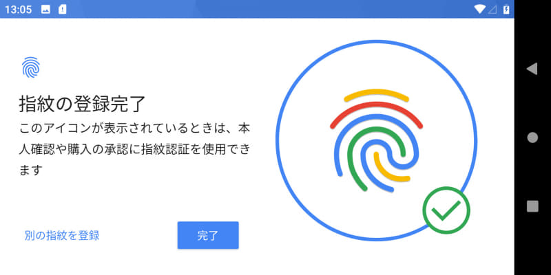 指紋の登録完了