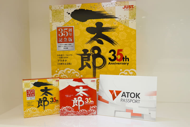 一太郎 2020のパッケージとATOK Passportのパネル