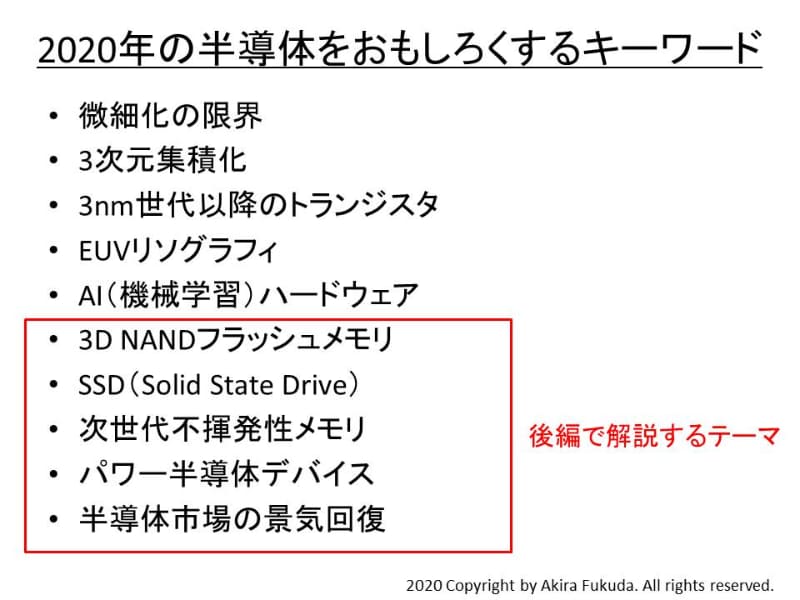 2020年の半導体をおもしろくするキーワード(順不同)。後編では枠内のキーワードを解説していく