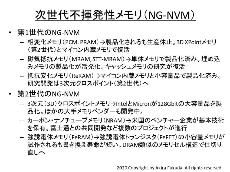 次世代不揮発性メモリ(NG-NVM)の概要。研究開発の進展状況をまとめた