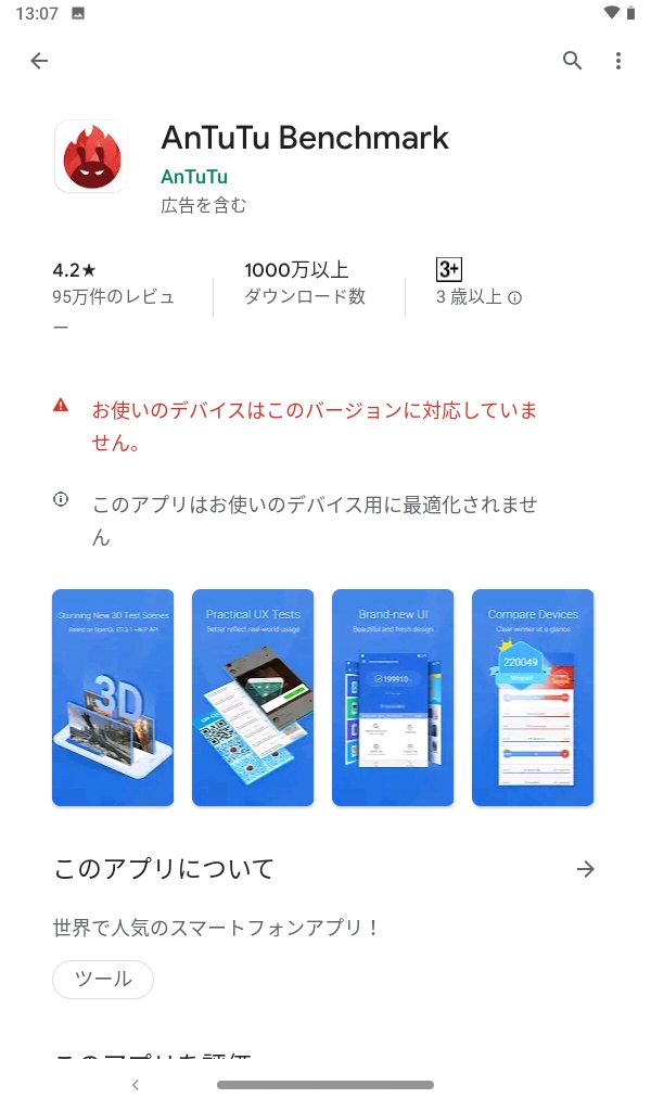 AnTuTuベンチマーク。おなじみのベンチマークだが「お使いのデバイスはこのバージョンに対応していません」と動かない