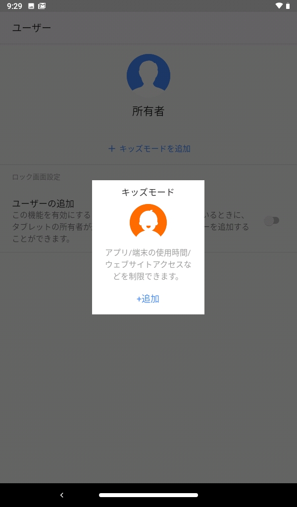 設定/ユーザー/キッズモードを追加