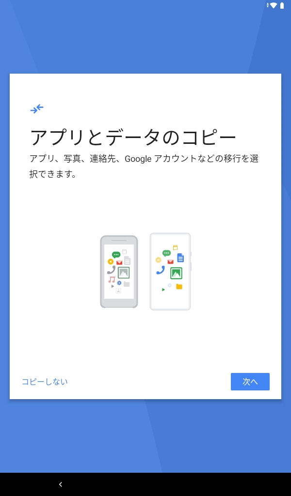 アプリとデータのコピー(コピーしない)