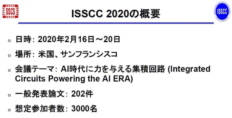 今年のISSCC(ISSCC 2020)の概要。2019年11月19日にISSCCの極東委員会が報道機関向けに発表した資料から